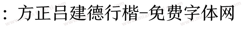 : 方正吕建德行楷字体转换